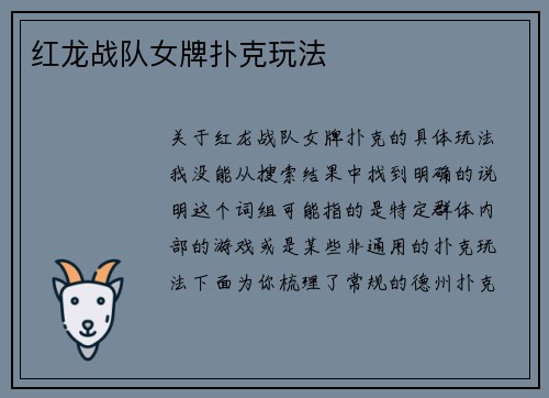 红龙战队女牌扑克玩法